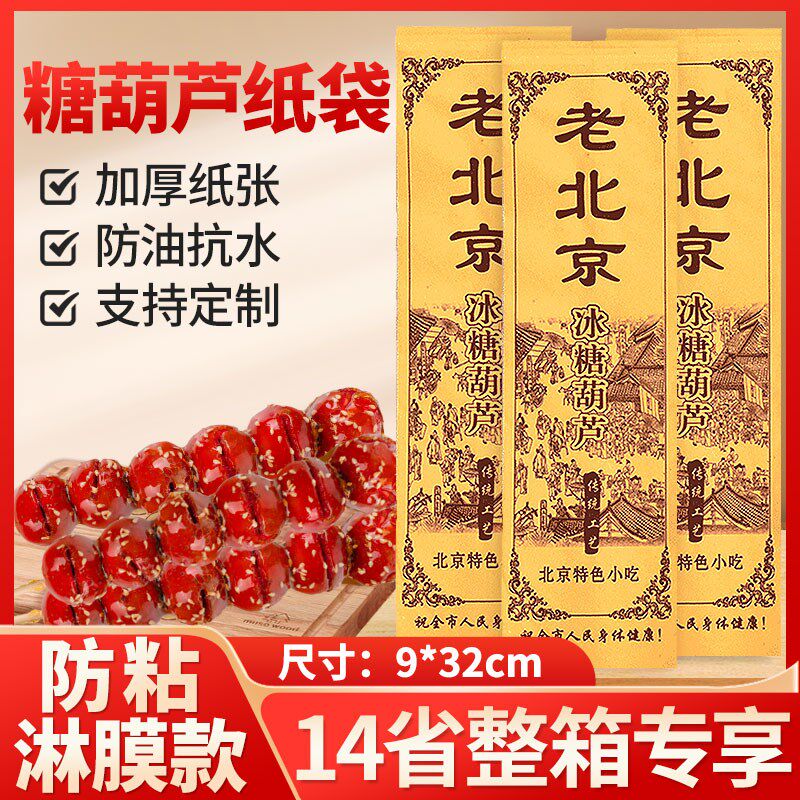 老北京冰糖葫芦食品级纸袋山楂牛皮纸袋子一次性加厚淋膜防油定制