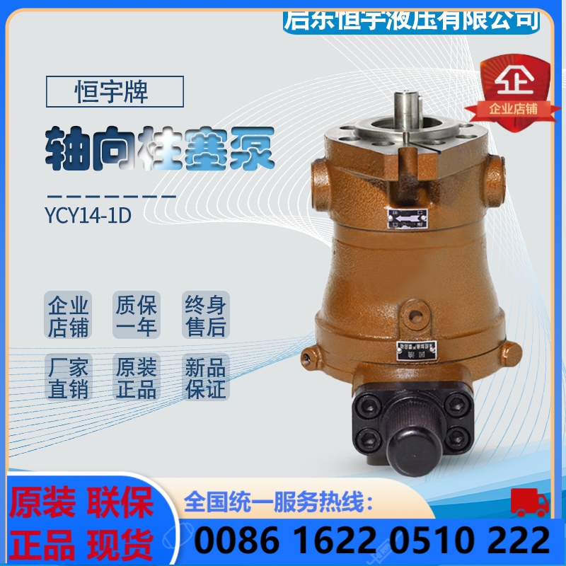 启东恒宇10/1//2////100/10/0YCY1-1D轴向柱塞泵