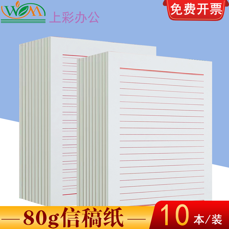 信纸草稿纸1k单线线原稿纸方格作文本信签写信学生入党信纸本