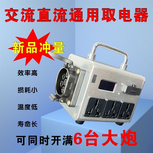 交流直流充电桩取电器交流直流一体取电器两用电摩大炮新能源