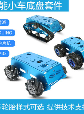 树莓派麦纳姆轮履带底盘O全向轮机器人G智能duino小车