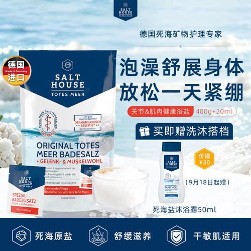 Salthouse关节&肌肉健康沐浴盐