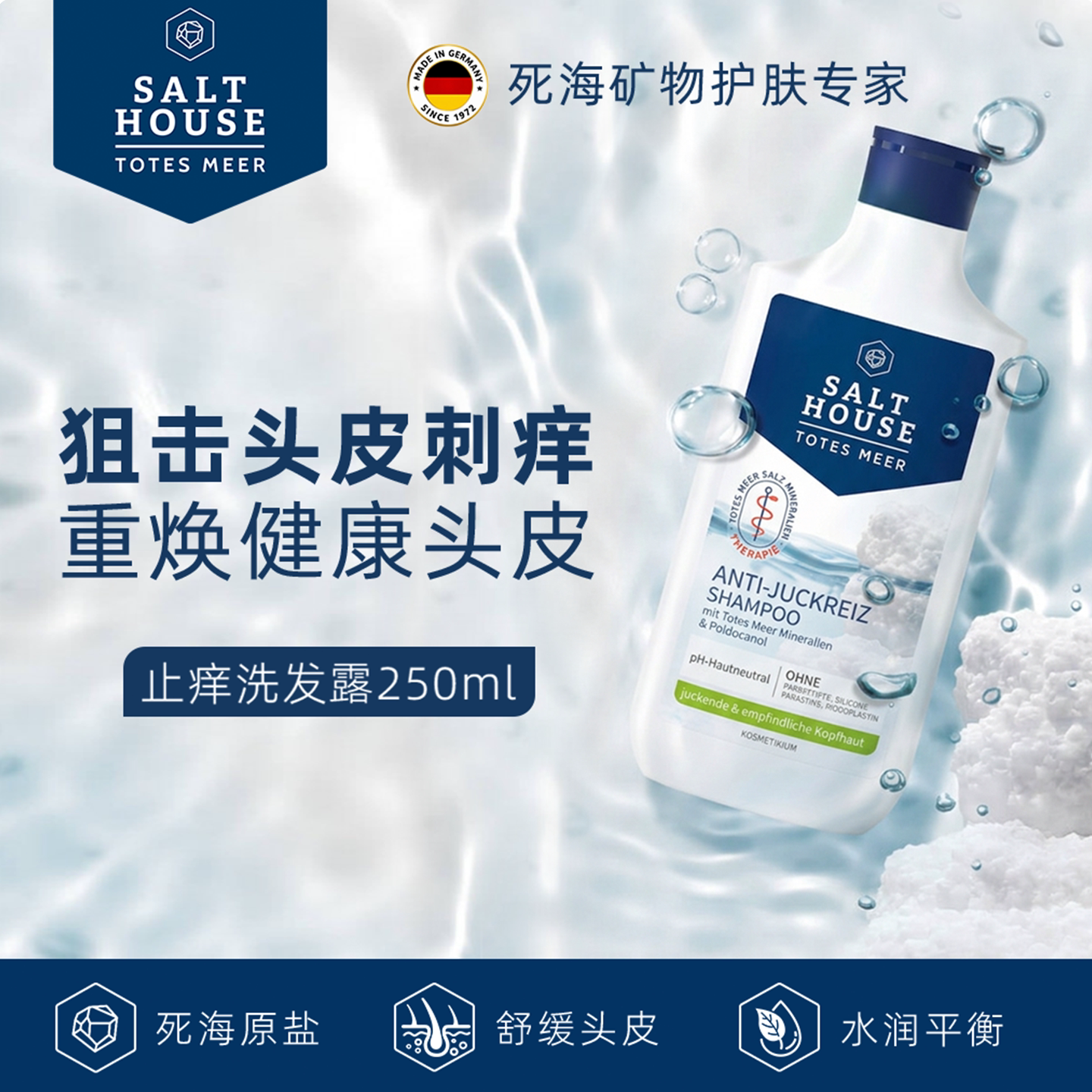盐屋德国药妆止痒洗发露