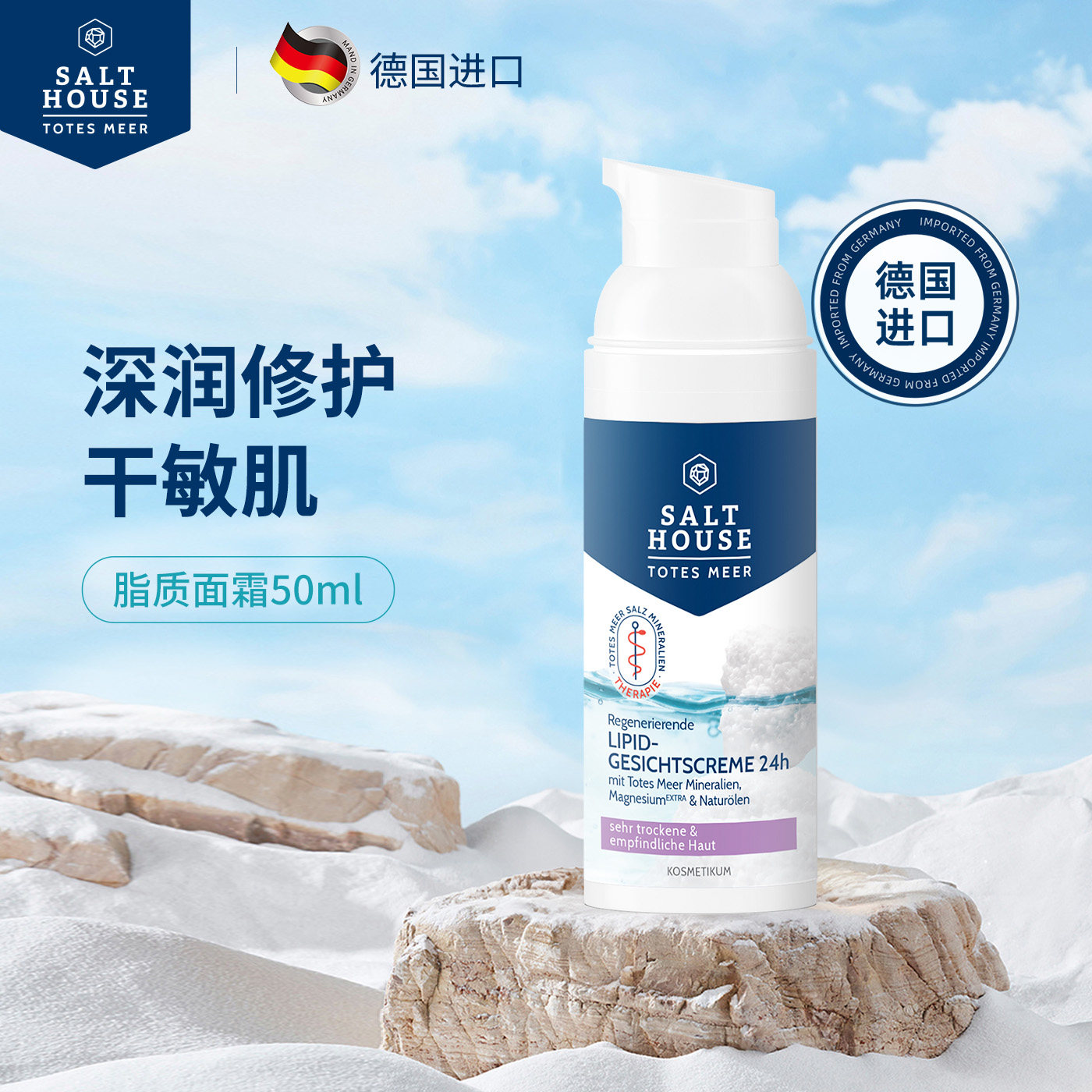 德国药店同款Salthouse脂质面霜