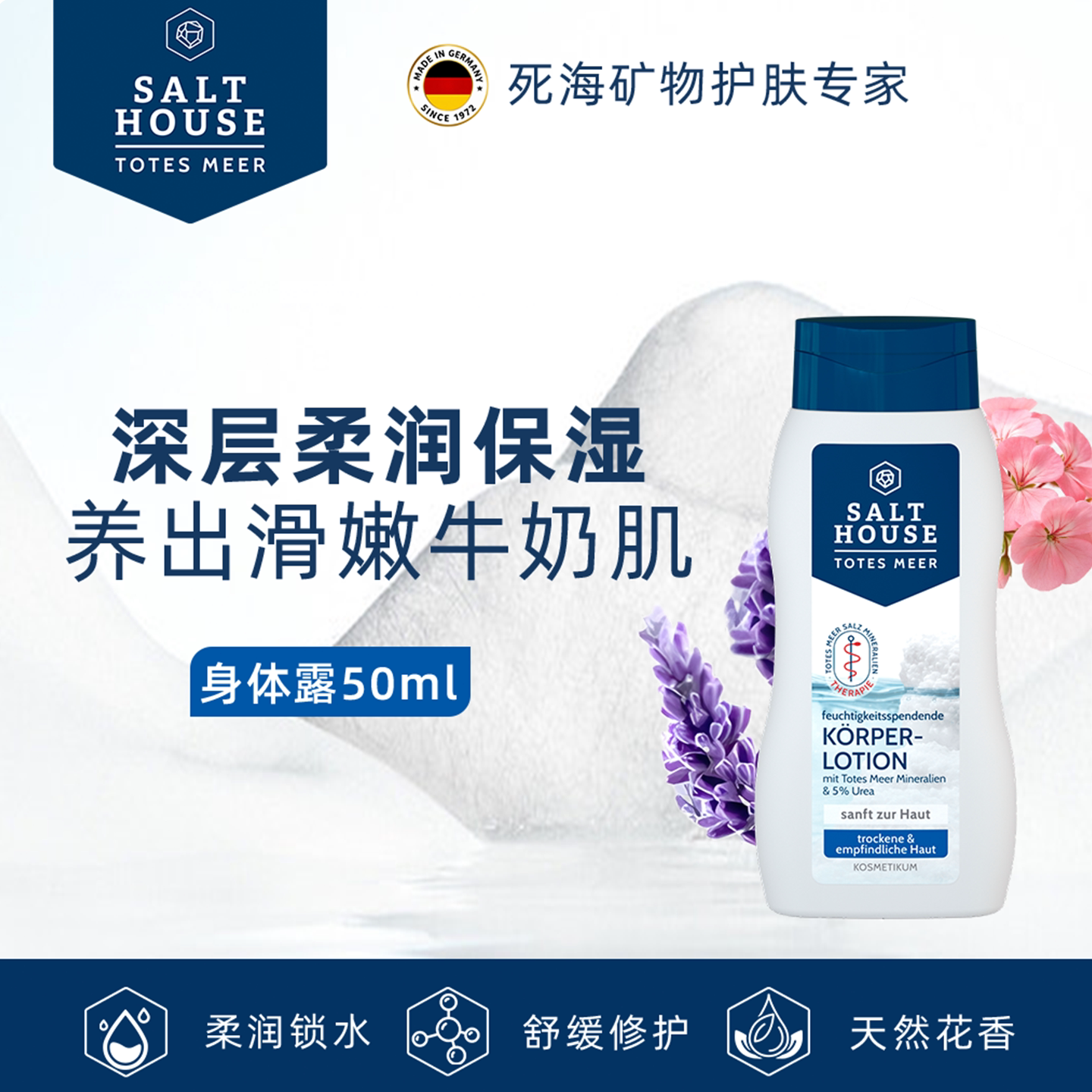 德国Salthouse死海盐身体乳50ml