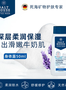 德国Salthouse死海盐身体乳50ml