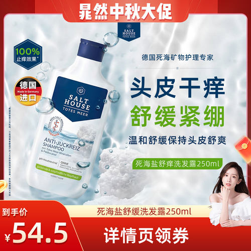死海盐舒痒洗发露250ml