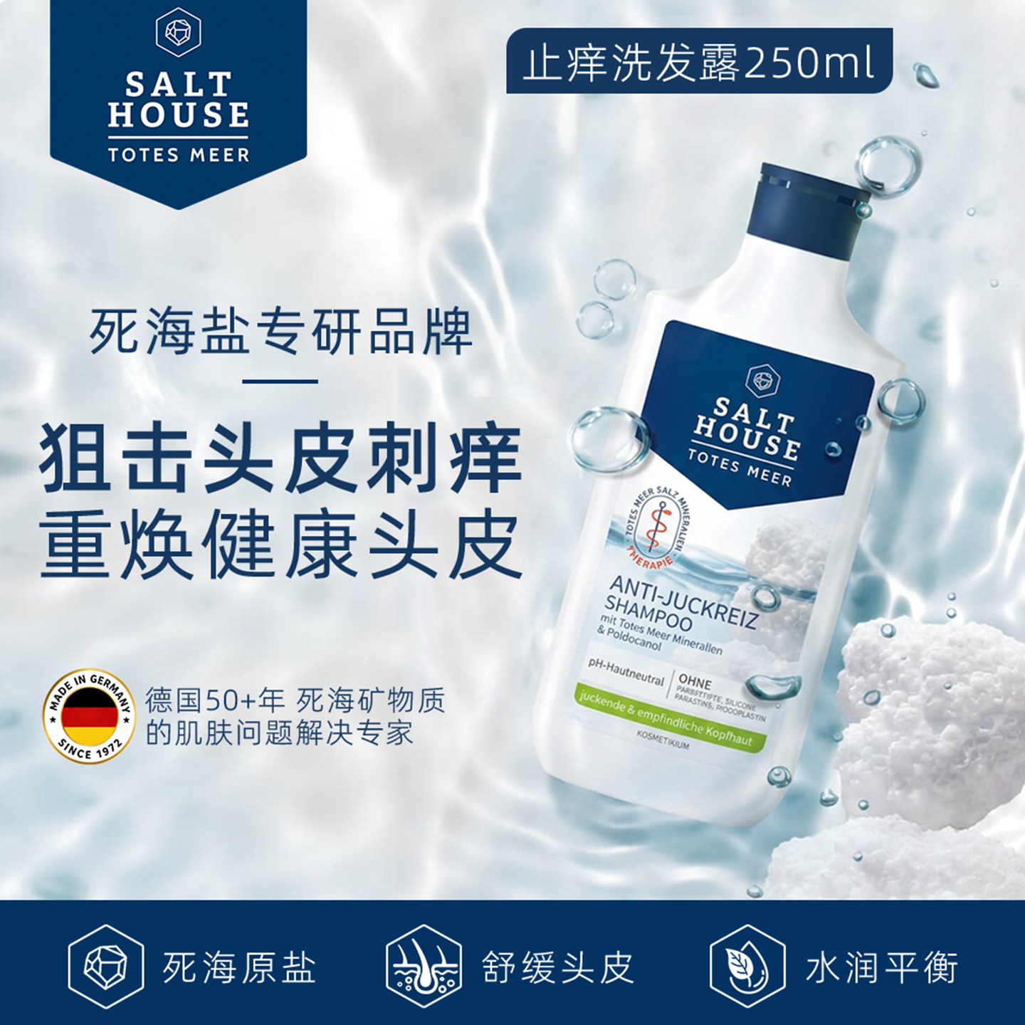 盐屋德国药妆止痒洗发露