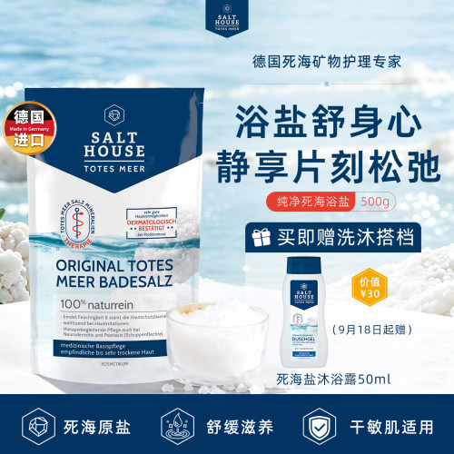德国Salthouse纯净浴盐500g