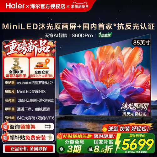 海尔新款高配高刷MiniLED电视机