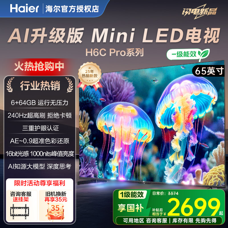 海尔电视65/85英寸H6cPro 超清MiniLED语音智能高刷液晶家用彩电