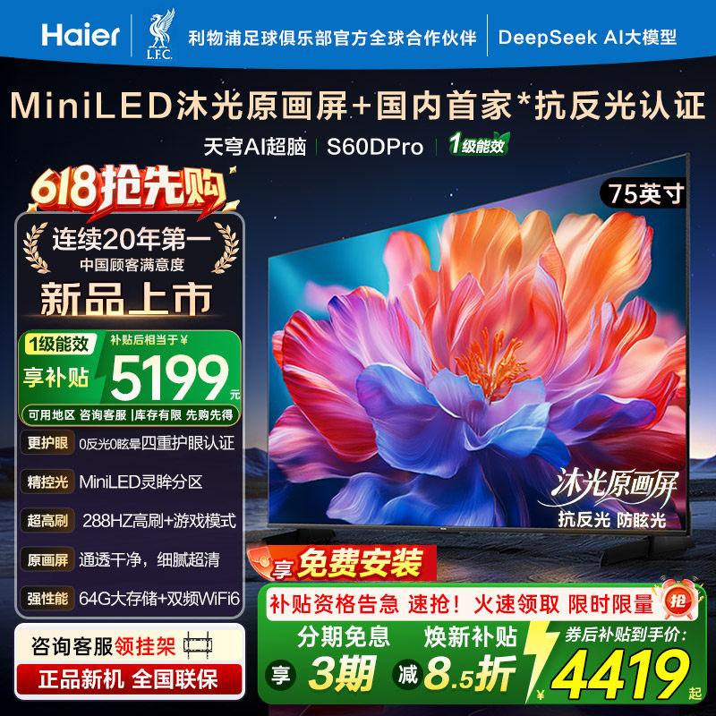 海尔电视75/85英寸S60DPro新品MinLED语音高清家用液晶平板电视机