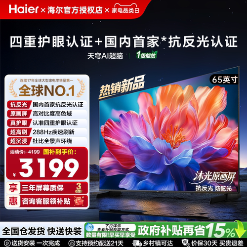 海尔新款抗反光高刷MiniLED电视