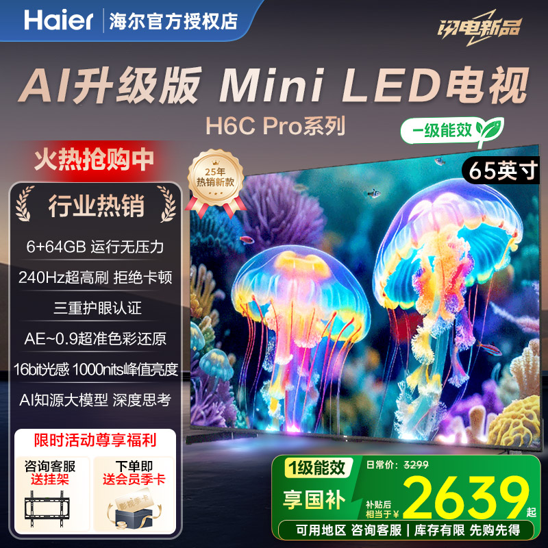 海尔电视65/85英寸H6cPro 超清MiniLED语音智能高刷液晶家用彩电