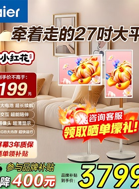 海尔小优移动屏L27Z5闺蜜机智能大平板可移动电视显示屏 女生礼物