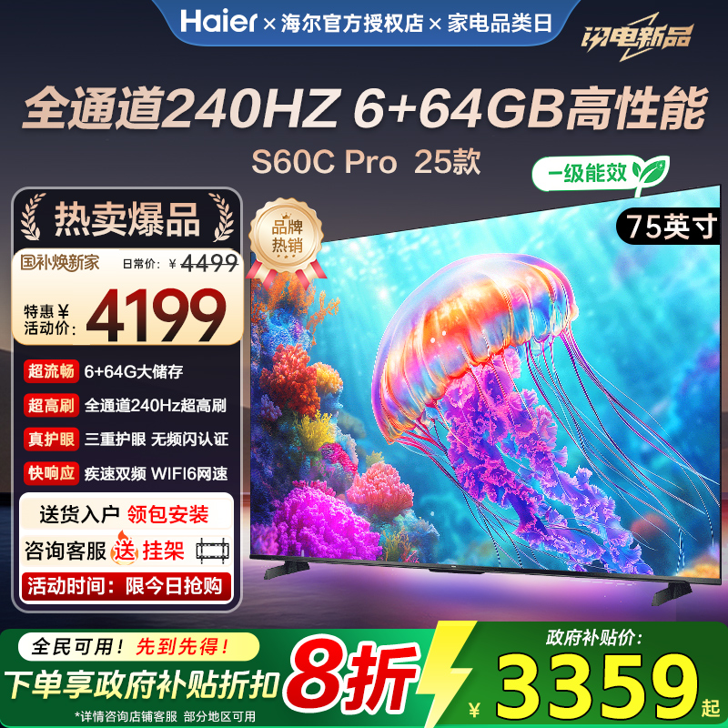 海尔75英寸S60c 液晶高刷超清4K护眼智能语音 超薄一级能效电视机