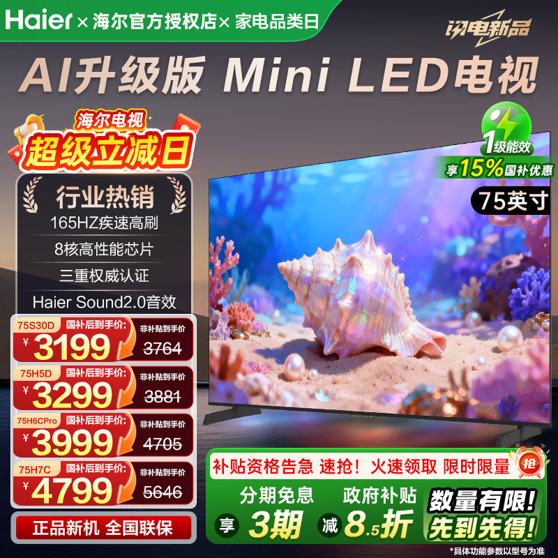 国补海尔电视75英寸 语音智能高刷 4K高清护眼家用液晶平板电视