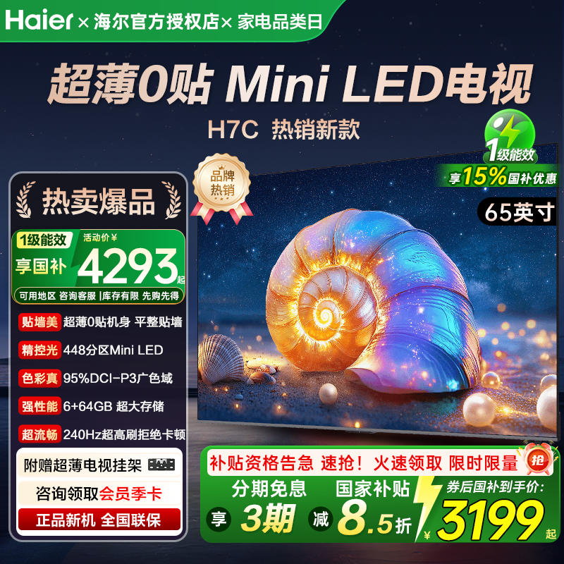 海尔电视65/75/85英寸H7C 高配MiniLED超薄语音智能4K家用电视机