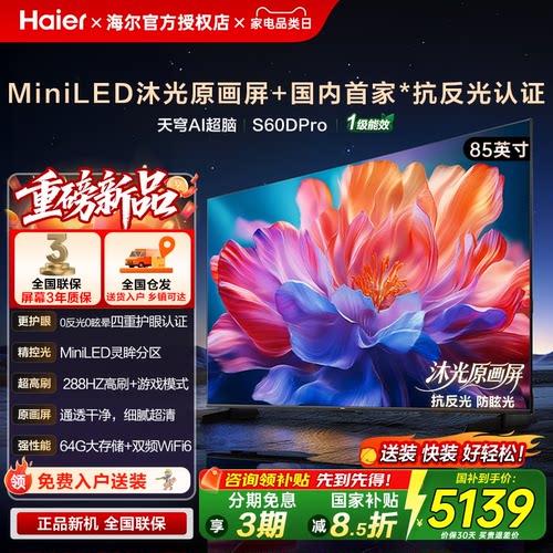 海尔新款高配高刷MiniLED电视机