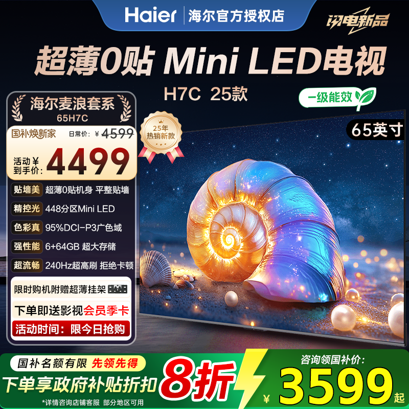 海尔65英寸0贴超薄MiniLED电视
