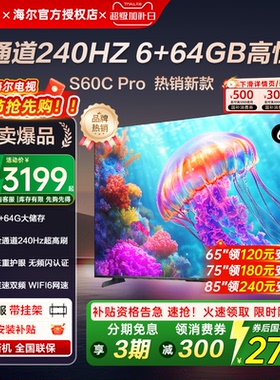 海尔电视65/85英寸S60c新款超高清语音6+64G家用智能液晶平板彩电