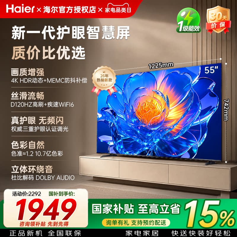 国补海尔电视55/65/75英寸护眼智慧屏智能语音家用液晶平板电视机