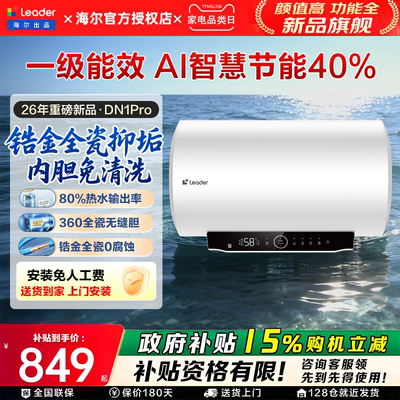 海尔智家leader电热水器家用一级能效变频60升速热节能租房洗澡