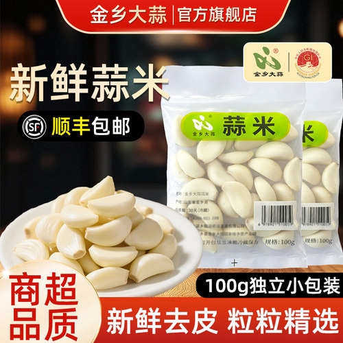 顺丰包邮金乡大蒜去皮蒜米新鲜