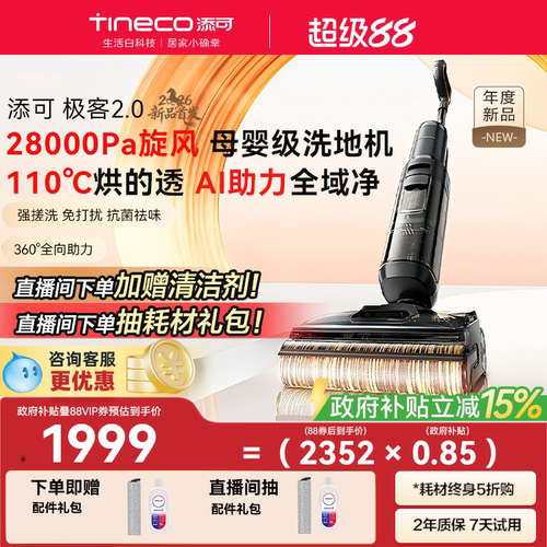 添可极客2.0吸拖0缠毛洗地机