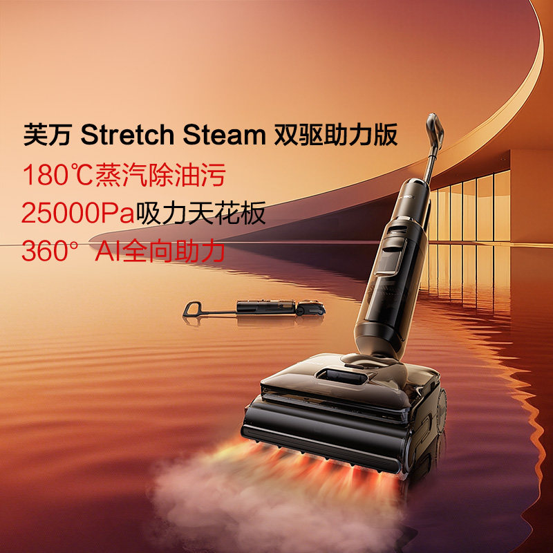 添可洗地机躺平0缠毛蒸汽吸洗拖芙万Stretch Steam双驱助力版