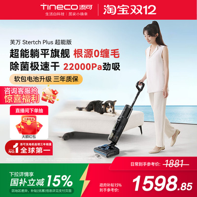 【热卖爆款】TINECO添可洗地机躺平0缠毛芙万Stretch Plus超能版