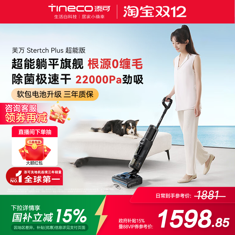 【国补15%】TINECO添可洗地机躺平0缠毛芙万Stretch Plus超能版