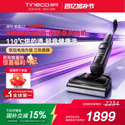 【爆款再升级】TINECO添可洗地机躺平0缠毛吸拖洗添可极客GT