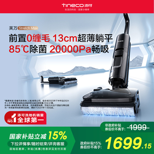 Max 添可专业洗地机吸拖洗地躺平0缠毛芙万Stretch 国补15%