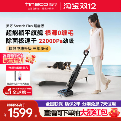 【热卖爆款】TINECO添可洗地机躺平0缠毛芙万Stretch Plus超能版