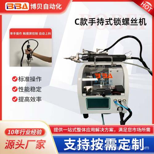 博贝新款手持式半自动锁螺丝机触摸屏控制自动送料锁螺丝源头工厂