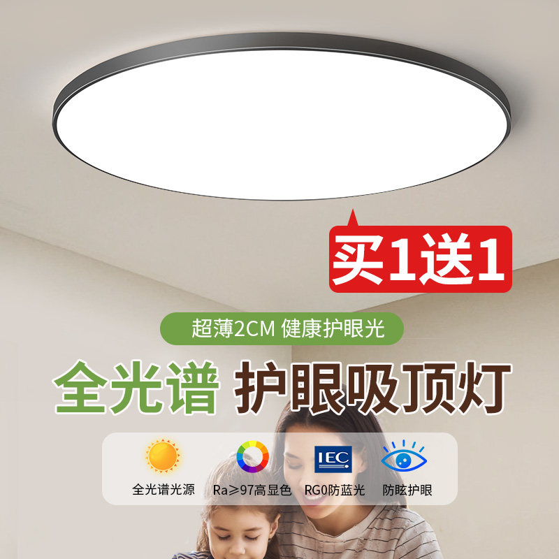 全光谱护眼吸顶灯卧室灯现代简约书房儿童房间吸顶灯超薄led灯具,家装灯饰光源,护眼吸顶灯,淘宝优惠券,粉丝福利购,淘宝优惠卷