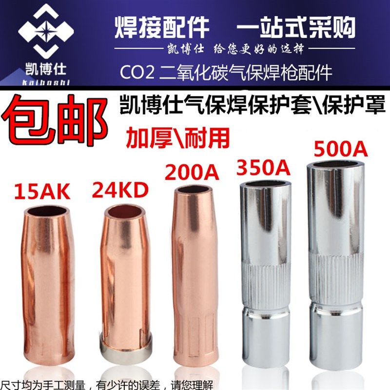 二氧化碳200 350 500A二保焊枪保护咀喷嘴 气保焊枪保护套 喷咀
