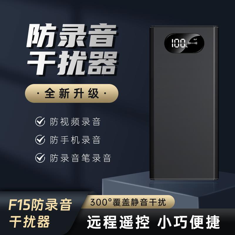 新款F15智能开会谈话可携式防录音干扰反录音笔手机录音屏蔽器设