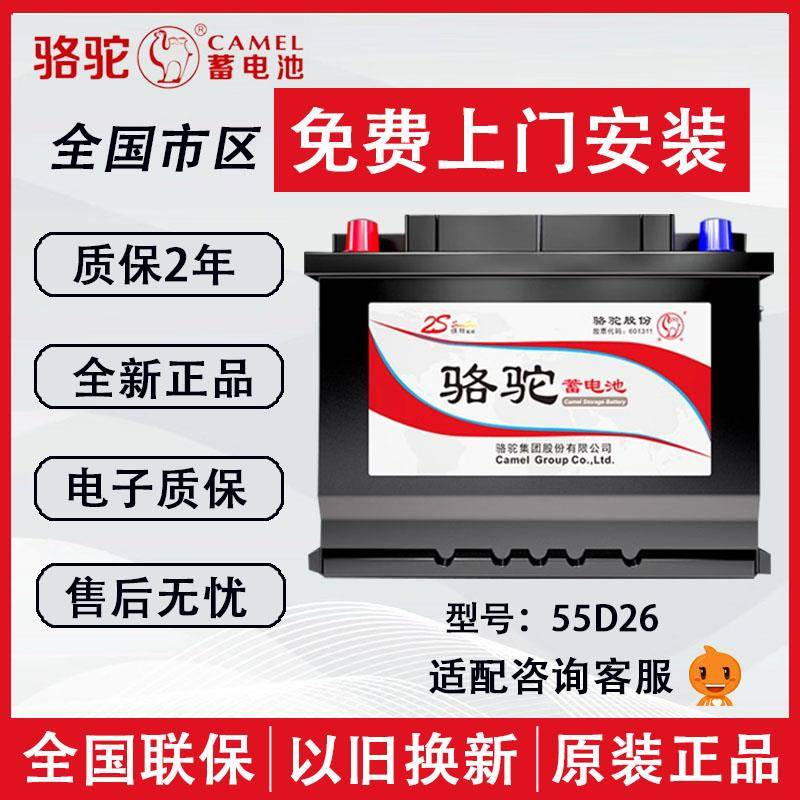 骆驼蓄电池55D26适配马自达5索纳塔凯美瑞60ah汽车电瓶原装电池