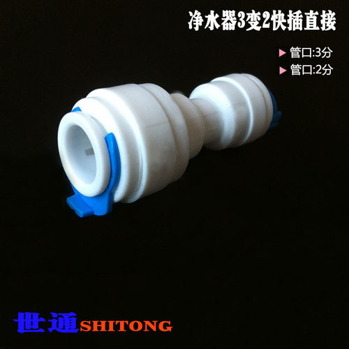 净水器纯水机配件3变2快接2分转3分快插直通PE管快速接头