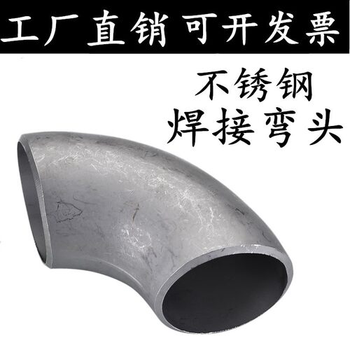 304/316L不锈钢工业级焊接弯头冲压无缝90度酸洗压制弯头19 25 32