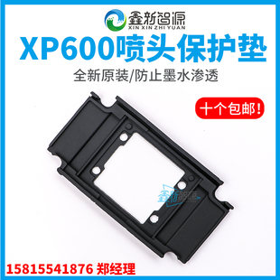 爱普生XP600喷头保护垫 EPSON打印头喷头胶垫 橡胶  防溅墨飞墨