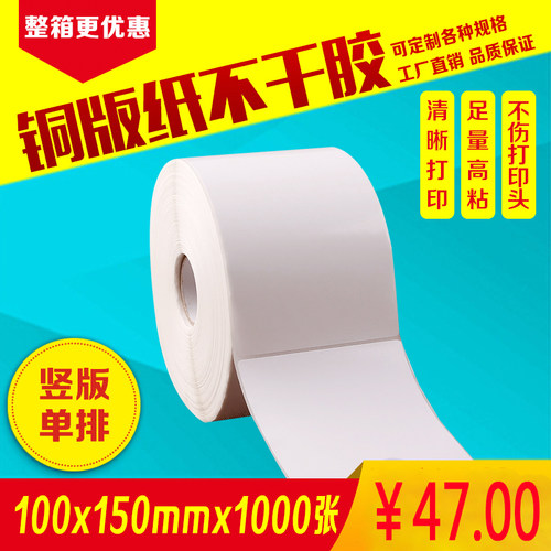 铜版纸不干胶条码标签纸100mm*150mm*1000张单排空白贴纸打印机
