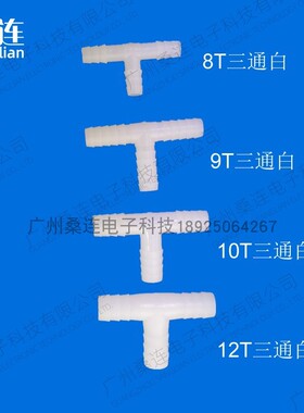 白色 新款多 节中 三通水管转接头 开关 T型三通软管 宝塔 接头