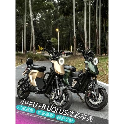 小牛电动车U+B/U1C/US/U1D/UQi改装定制车壳UB全套烤漆车壳外壳
