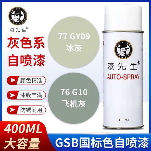 GSB国标G10飞机灰GY09冰灰B05海灰B02涂鸦手摇自喷漆修复翻新金属