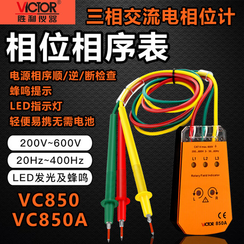 胜利VC850/VC850A三相交流电相位计相序表相序测试仪相位表高精度