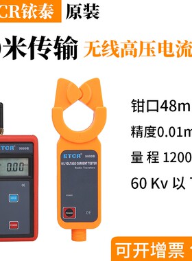 ETCR9000B无线高压钳形电流表钳式高压电流测试仪高空漏电检测仪