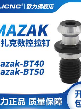Olicnc Mazak数控拉钉Bt40 Bt50工具手柄硬拉钉Mazak40 Mazak50拉